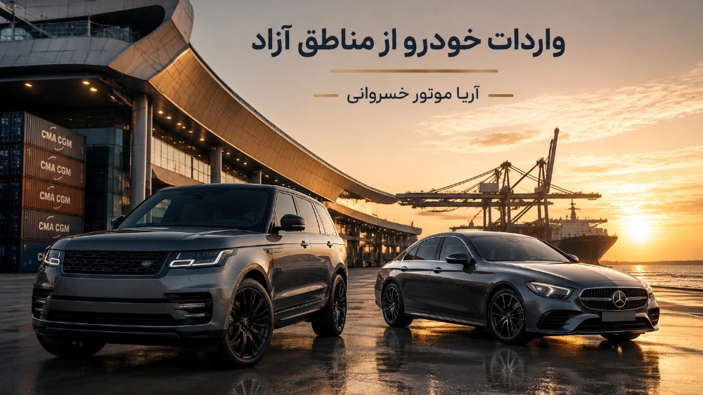 واردات خودرو سواری از مناطق آزاد ایران