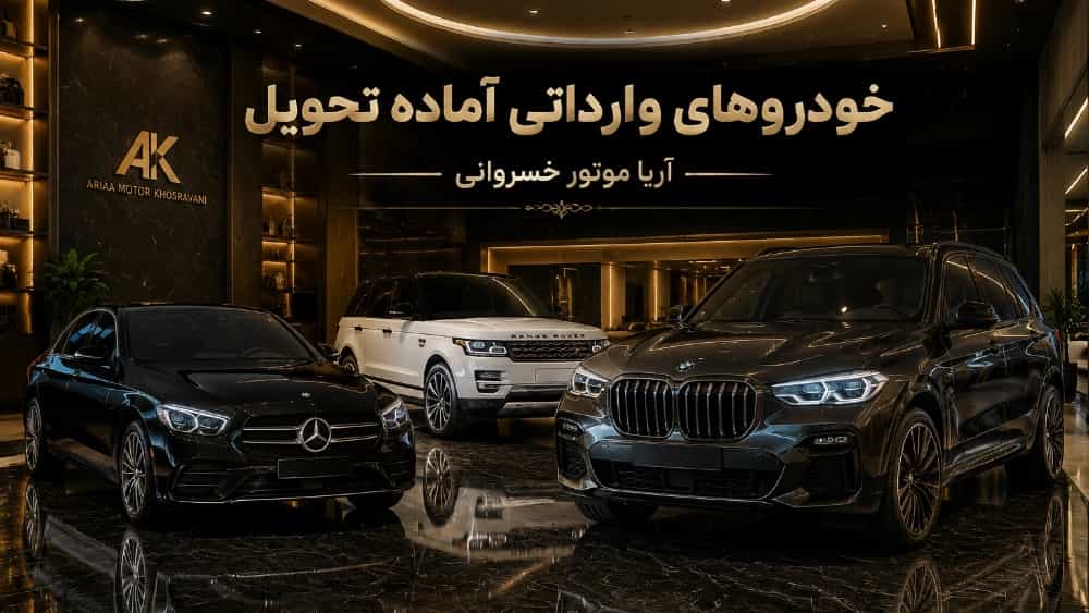 خودروهای وارداتی آماده تحویل