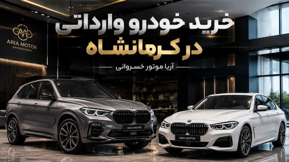 خرید خودرو وارداتی در کرمانشاه