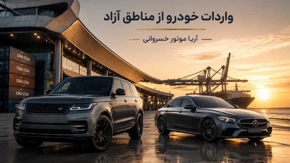 واردات خودرو سواری از مناطق آزاد ایران