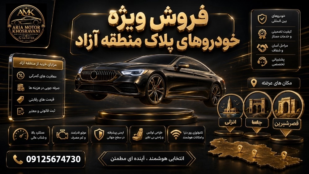 فروش ویژه خودروهای پلاک منطقه آزاد قصر شیرین فروش ویژه خودروهای پلاک منطقه آزاد قصر شیرین