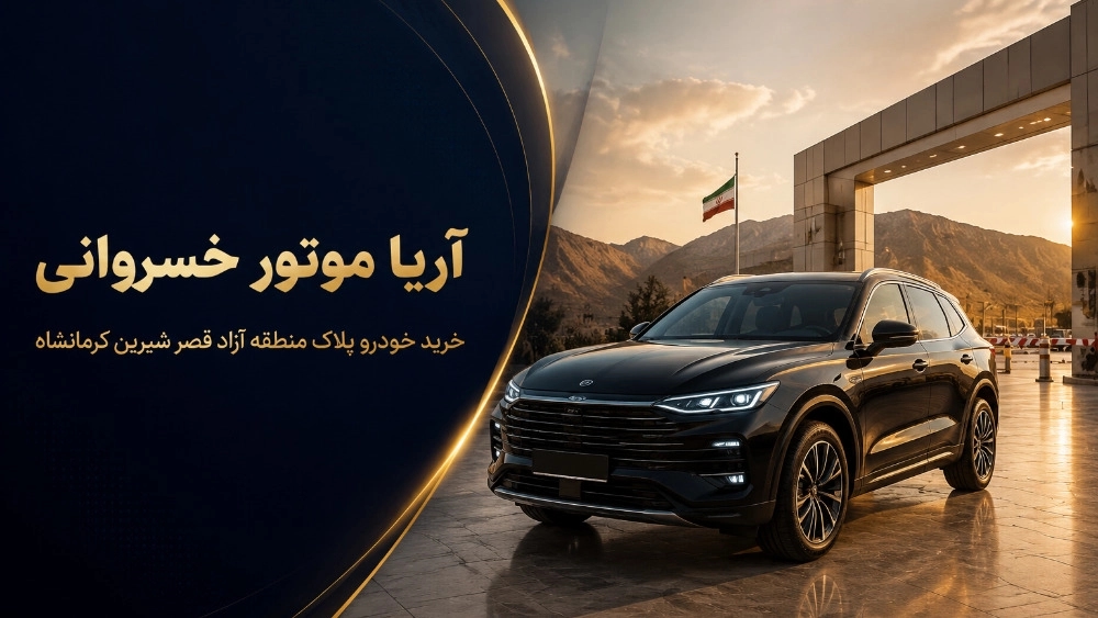 آریا موتور خسروانی خرید خودرو پلاک منطقه آزاد قصر شیرین کرمانشاه آریا موتور خسروانی خرید خودرو پلاک منطقه آزاد قصر شیرین کرمانشاه