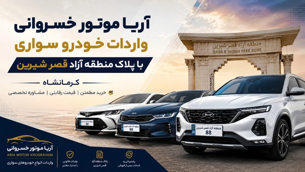 آریا موتور خسروانی واردات خودرو سواری با پلاک منطقه آزاد قصر شیرین کرمانشاه آریا موتور خسروانی واردات خودرو سواری با پلاک منطقه آزاد قصر شیرین کرمانشاه